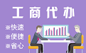 武威苏州代理注册公司与公道价代理记账背后，省钱、省力、创业大公开