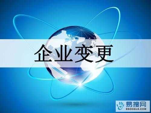 武威苏州公司变更所需的材料与变更工商时间是多久？