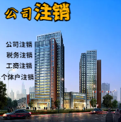 武威苏州公司注销轻松搞定流程与代理记账报税费用？