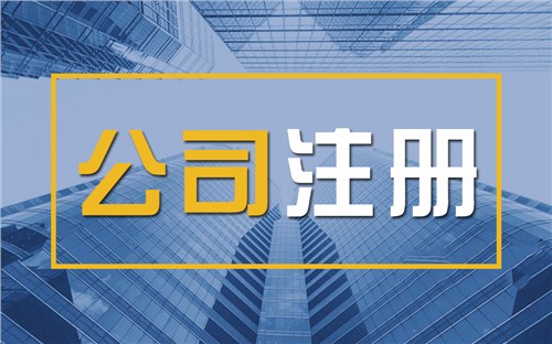 武威限时速抢！苏州注册公司代办、公道价格代理记账，助你立刻开启省