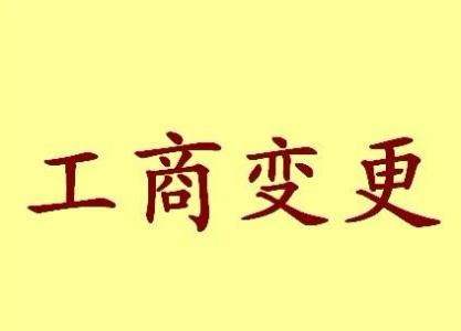 武威个体户法人变更流程及材料